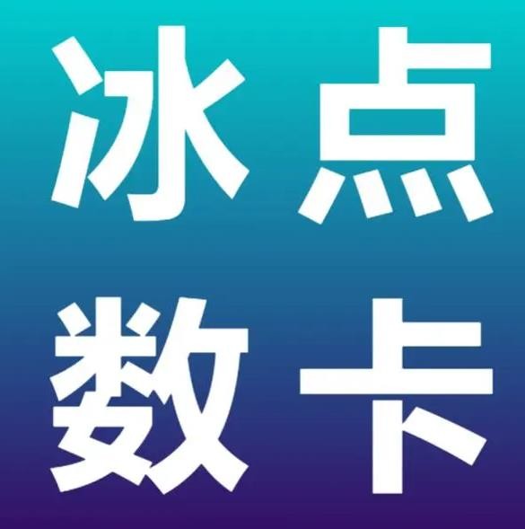 冰点卡盟